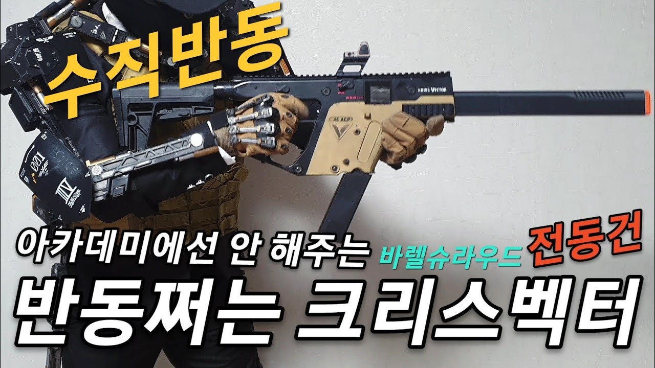 크리스 벡터 전동건에 수직 반동을 곁들여보자 #아카데미과학