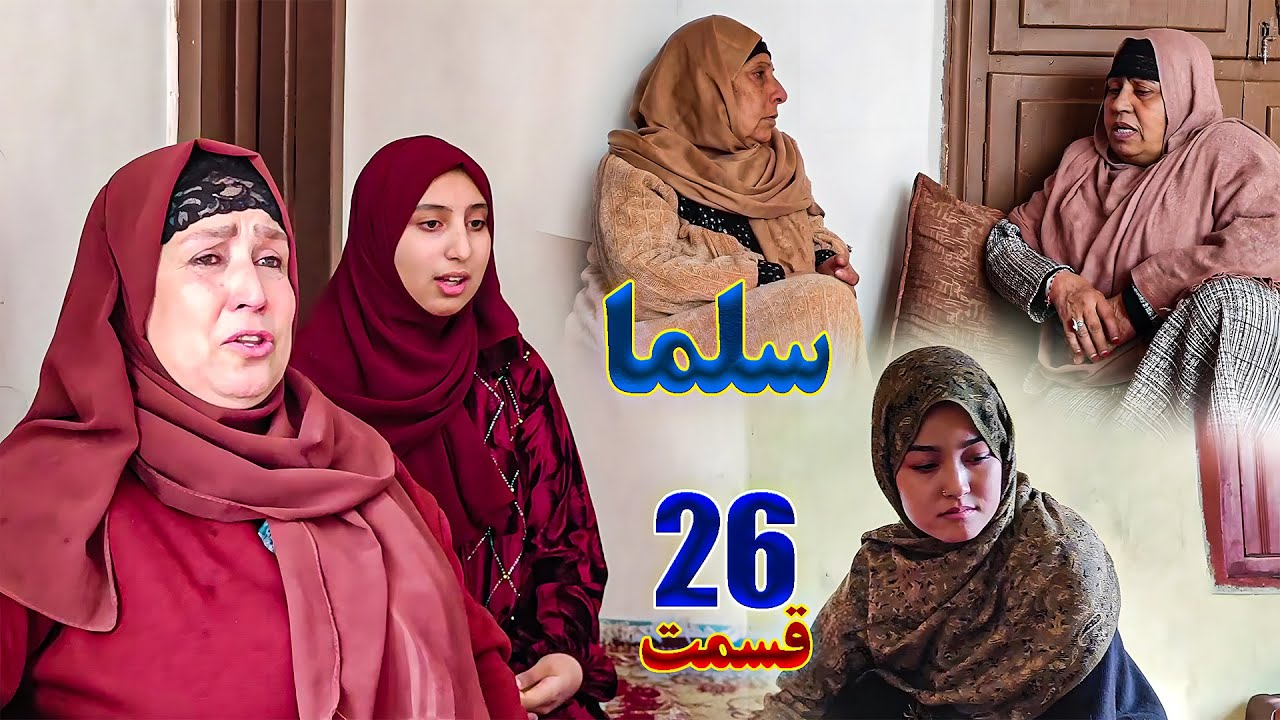 Salma Afghan Drama Episode 026 | سریال افغانی سلما قسمت بیست و ششم