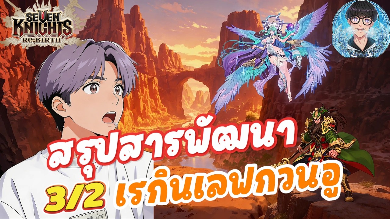 Seven Knights Re:BIRTH 🔴 : สรุปสารพัฒนา เรกินเลฟ กวนอู และสกินเบิ้มๆ
