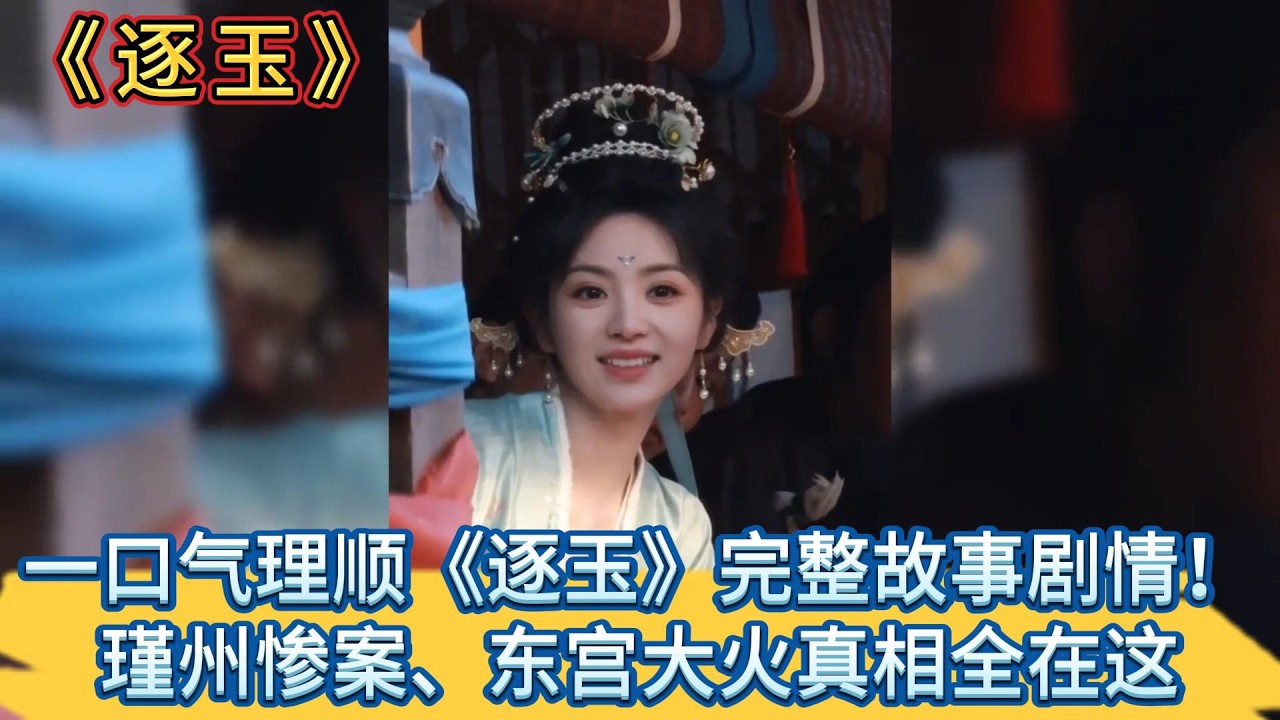一口氣理順《逐玉》完整故事劇情！瑾州慘案、東宮大火真相全在這 #张凌赫#田曦薇