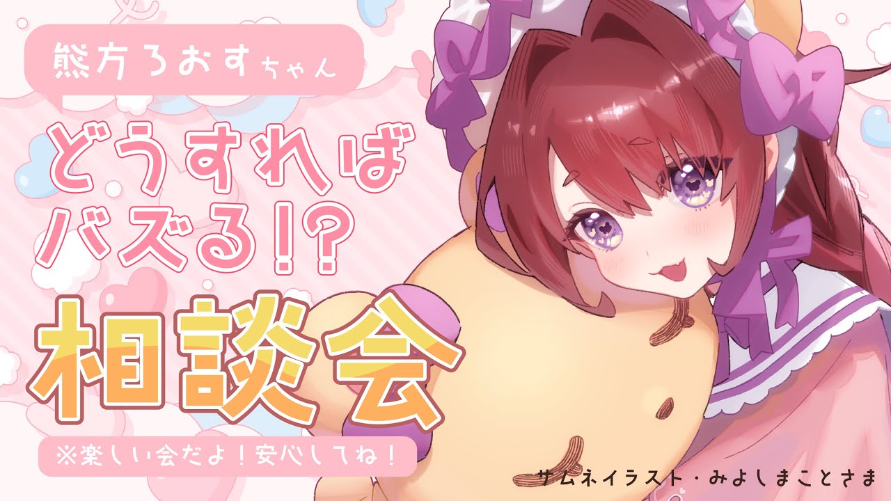 【相談会】熊方ろおすちゃんをバズらせてくれ～～～～【雑談配信】