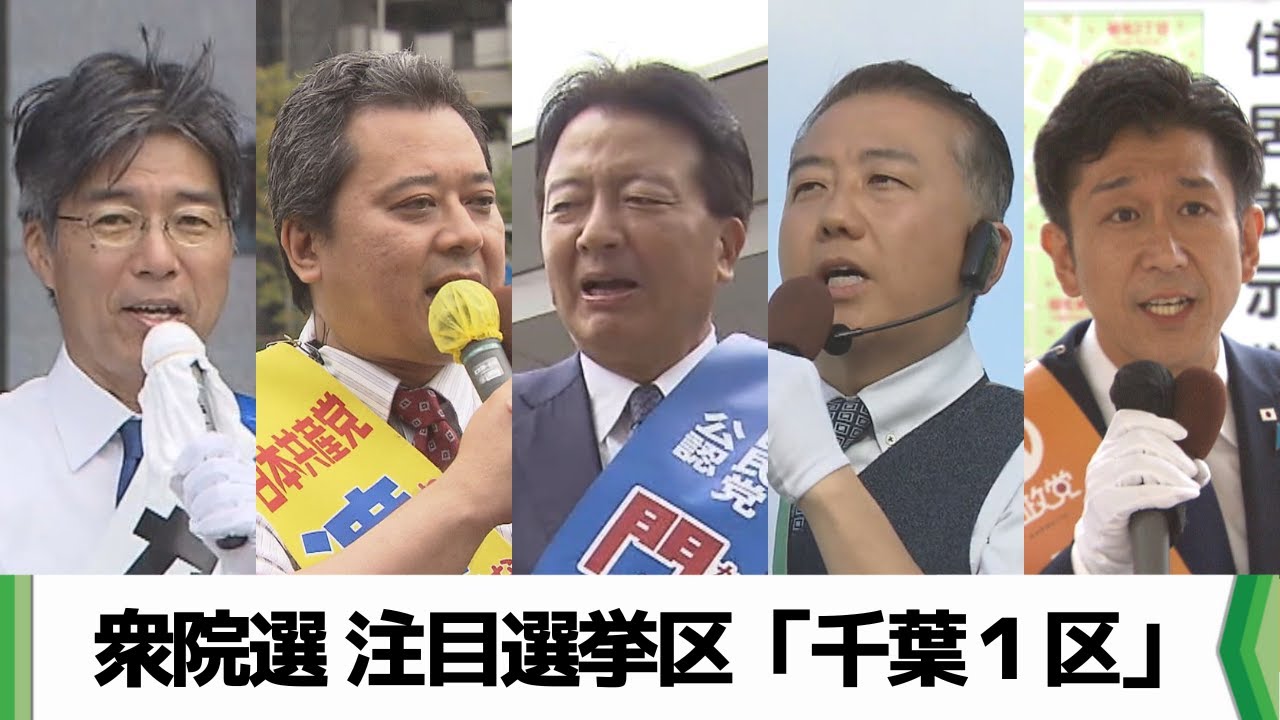 【特集】衆院選 注目選挙区「千葉１区」（2024.10.21放送）