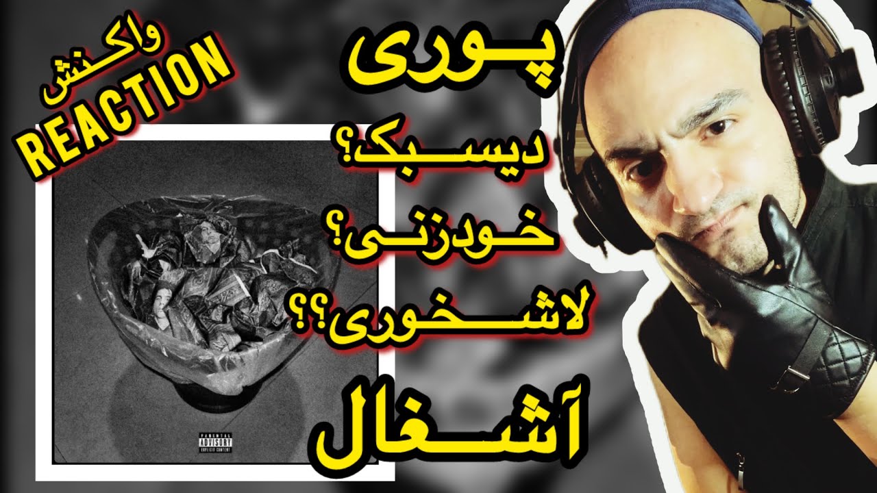 چرا فداییا رو میریزی تو دیسای ملتفت؟ | Poori - ASHGHAL (REACTION)