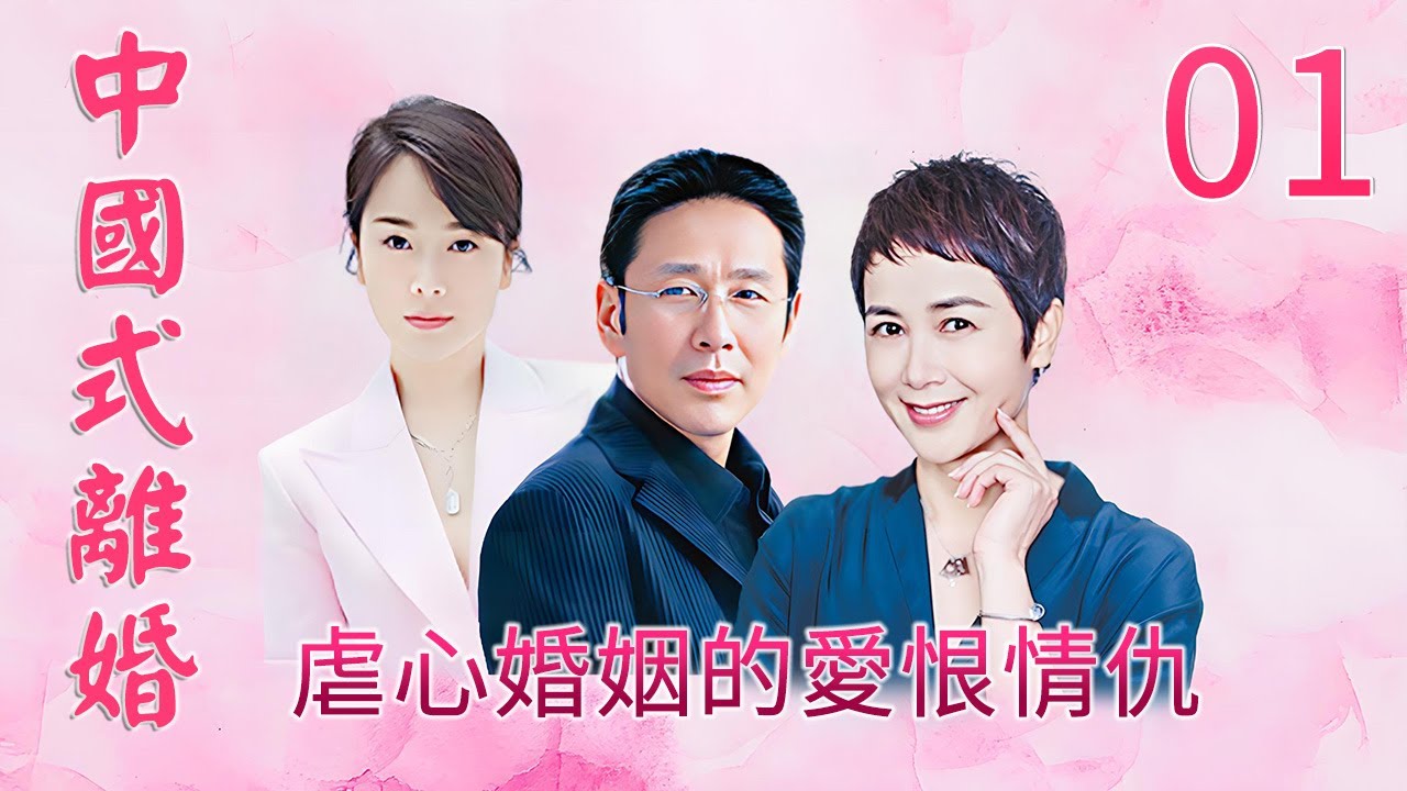 現代家庭情感劇∣中國式離婚第1集∣陳道明 蔣雯麗 左小青 詠梅 賈一平 石維堅∣Chinese Style Divorce EP1∣GC影視電視劇 #婚姻危機 #cdrama2026