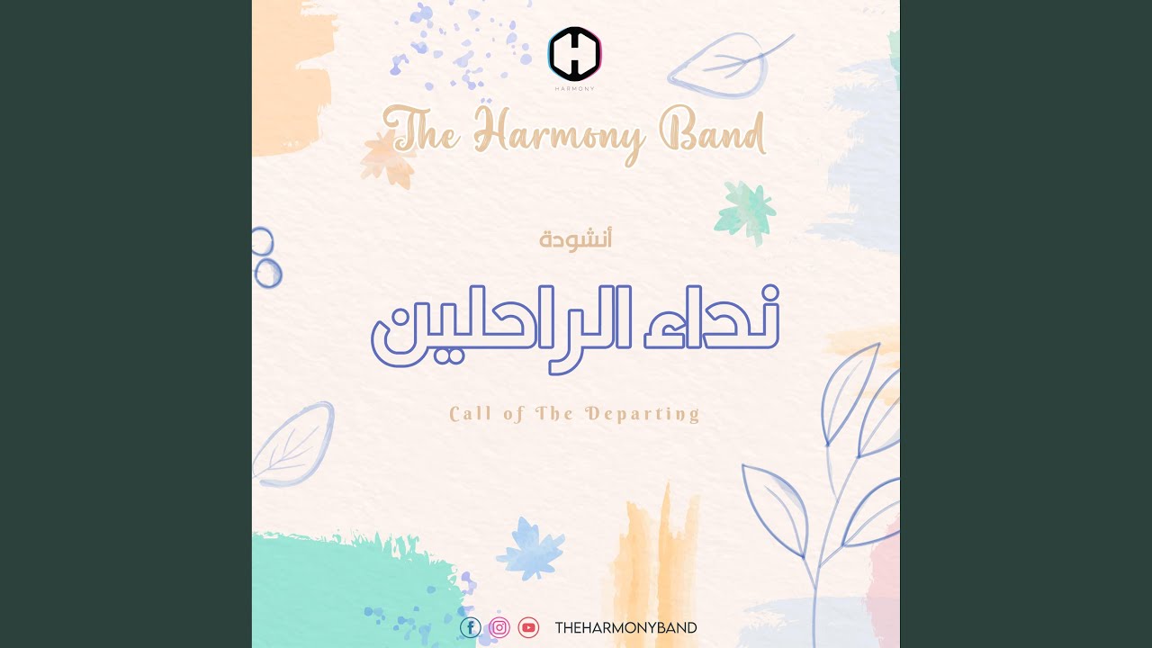 نداء الراحلين