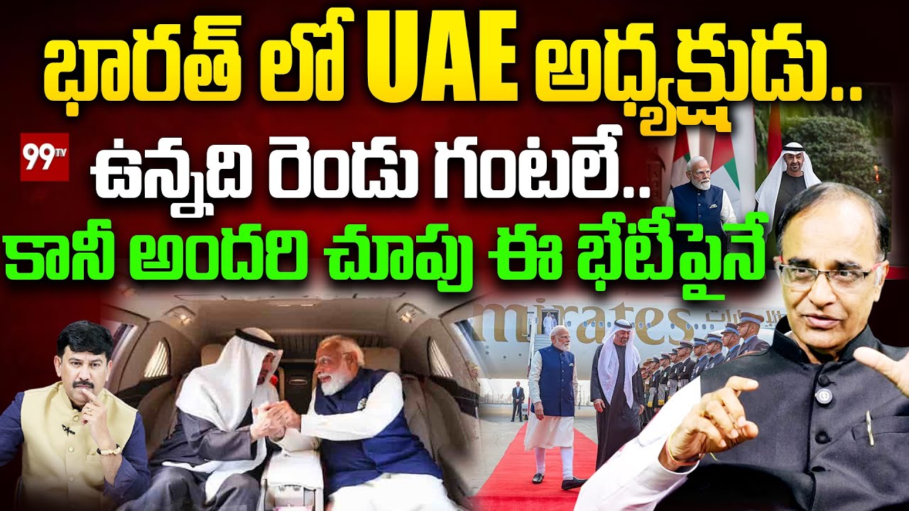 ఇండియాలో UAE అధ్యక్షుడు.. Analyst Suresh Kochattil On UAE president visits India | 99TV