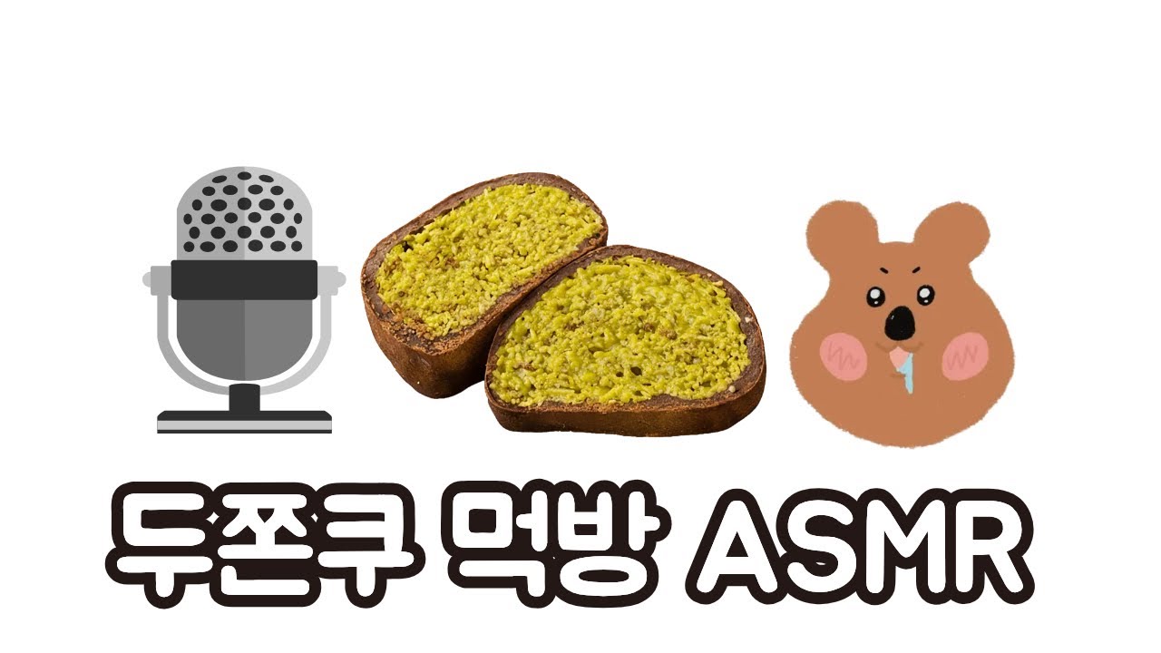 두쫀쿠 먹방 asmr