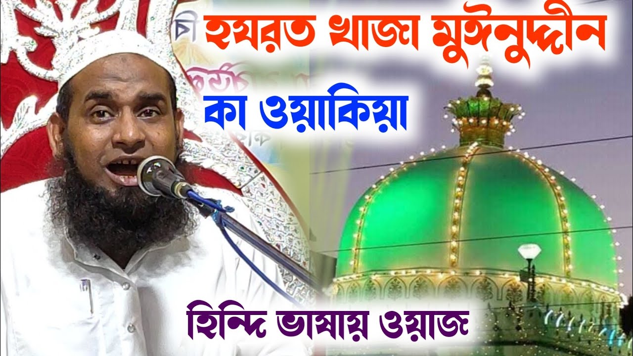 হযরত খাজা মাইনুদ্দিন কা ওয়াকিয়া ||সম্পূর্ণ হিন্দি ভাষায় ওয়াজ