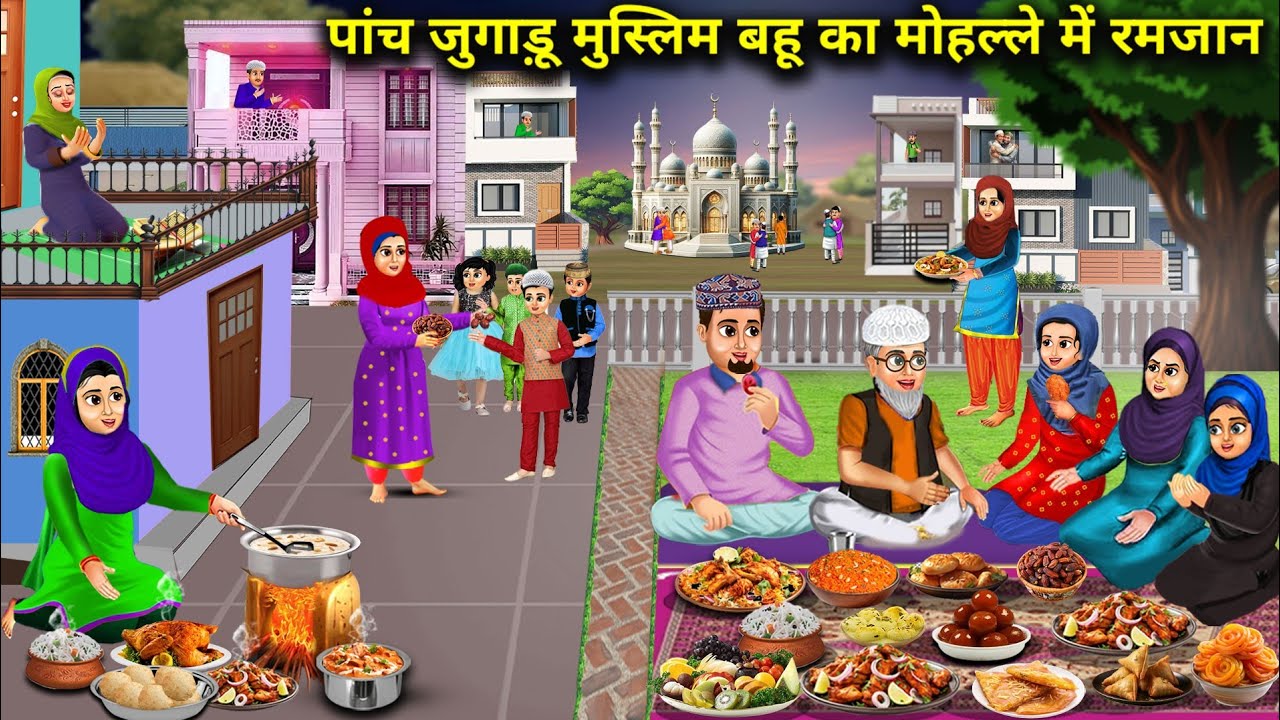 पांच जुगाड़ू मुस्लिम बहू का मोहल्ले में रमजान || Hindi Cartoon Stories || Chacha Saas Bahu Tv ||