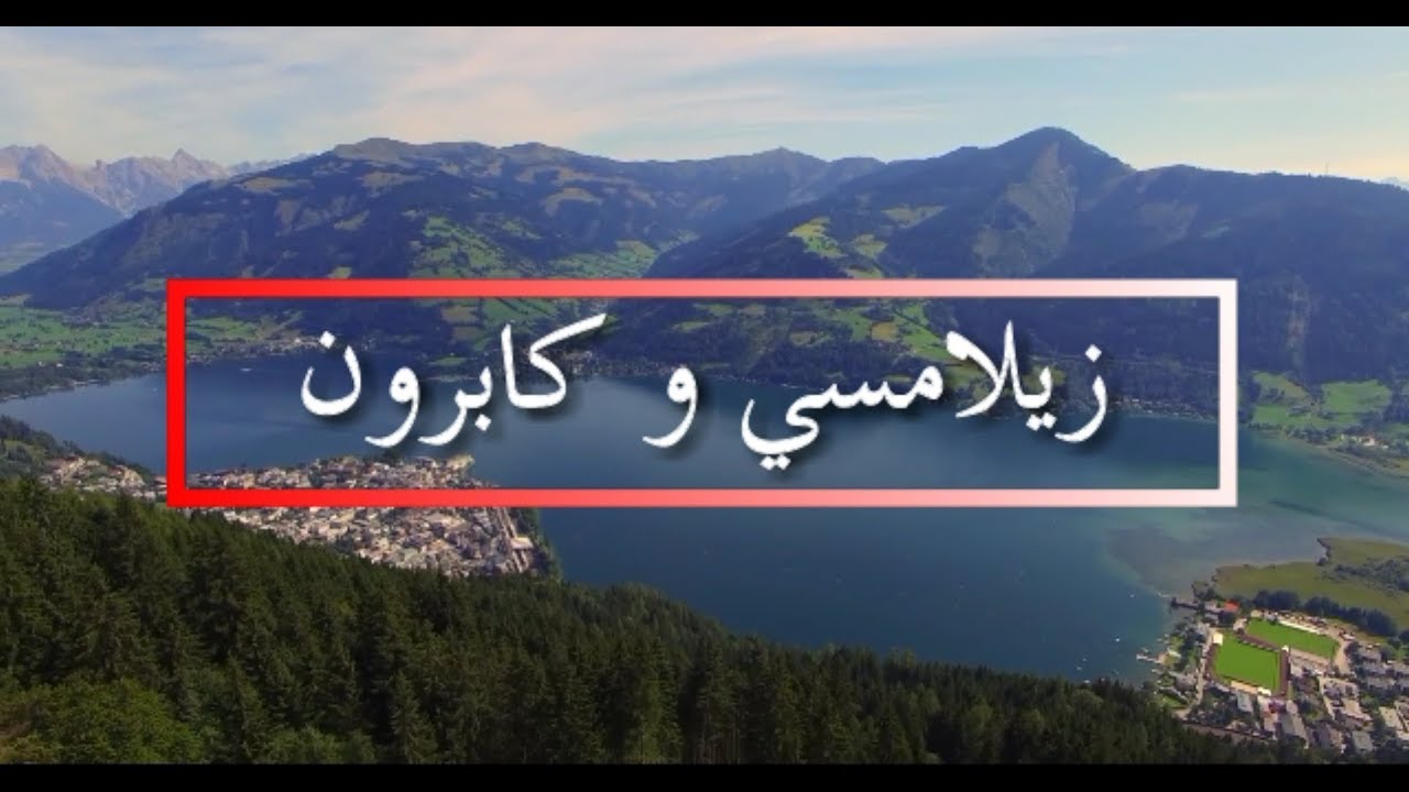السياحة في زيلامسي و كابرون