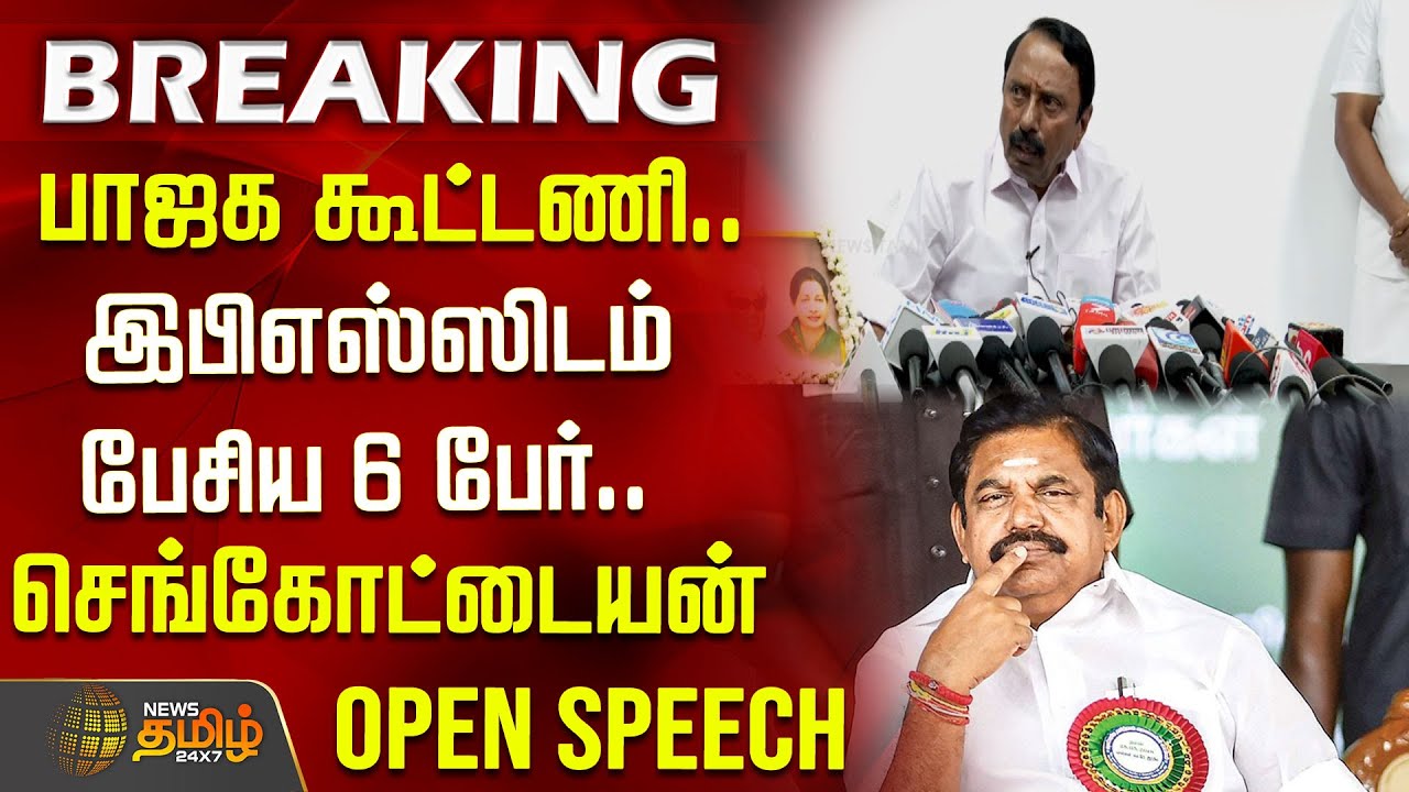 பாஜக கூட்டணி.. இபிஎஸ்ஸிடம் பேசிய 6 பேர்.. செங்கோட்டையன்  open Speech  | sengottaiyan press meet