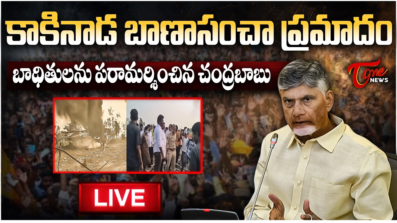 LIVE : CM Chandrababu Naidu Visits Fire Accident Victims in Vetlapalem, Kakinada | Tone News