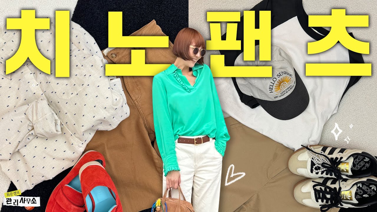 바지 고민 끝! 후뚜루마뚜루 입기 좋은 치노팬츠 5종 모음💖 캡쳐준비! [최은경의 관리사무소]