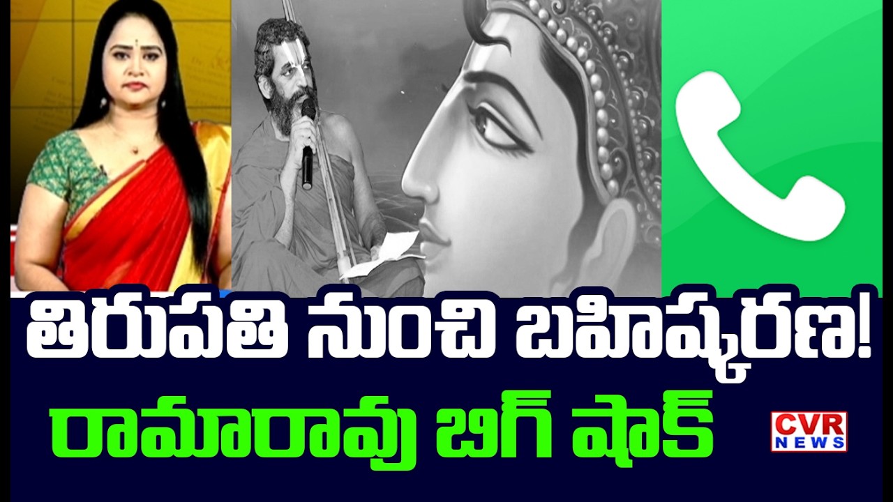 తిరుపతి నుంచి బహిష్కరణ | Rama Rao Big Shock To Chinna Jeeyar Swamy | CVR News