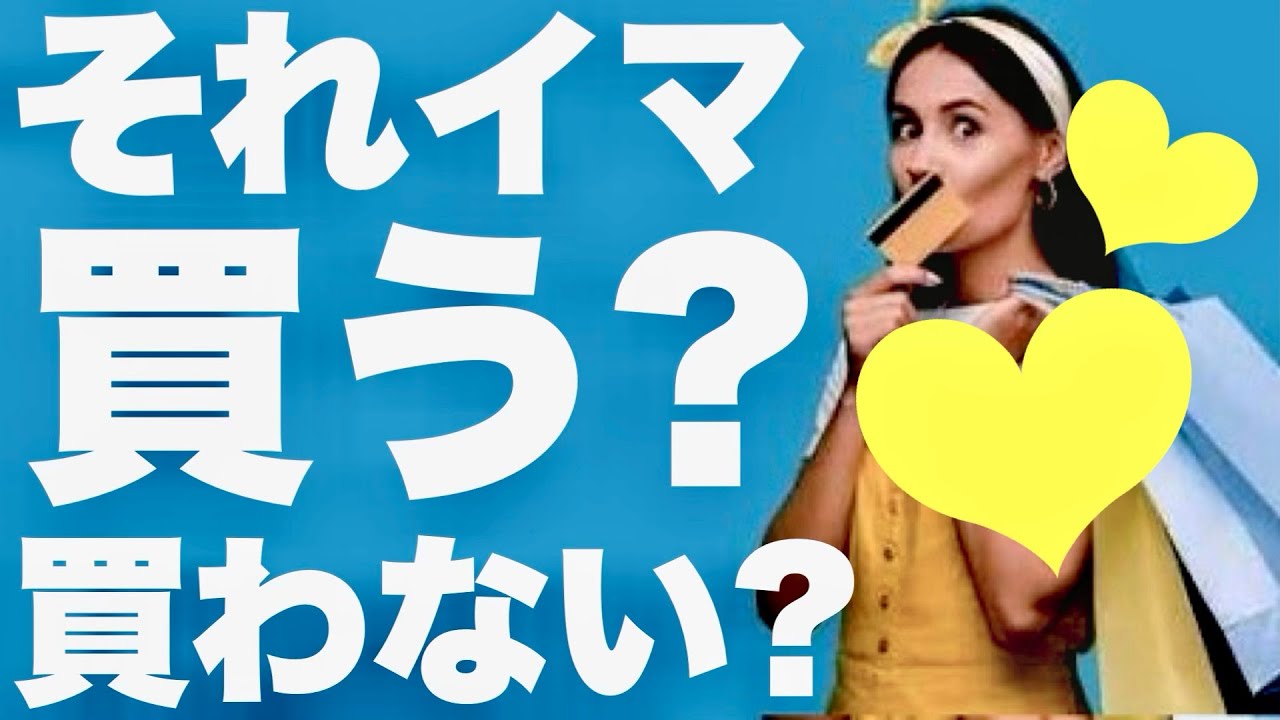 【リクエスト】それ買う？買わない？ー3択ー