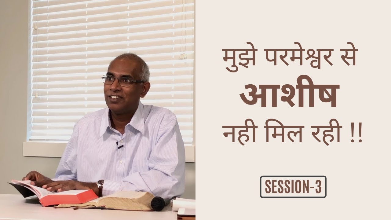 क्यों मुझे परमेश्वर आशीष नही देता?? Kyon Mujhe Parmeshwar Ashish Nahi Deta? || E3 || By Pst. Finney