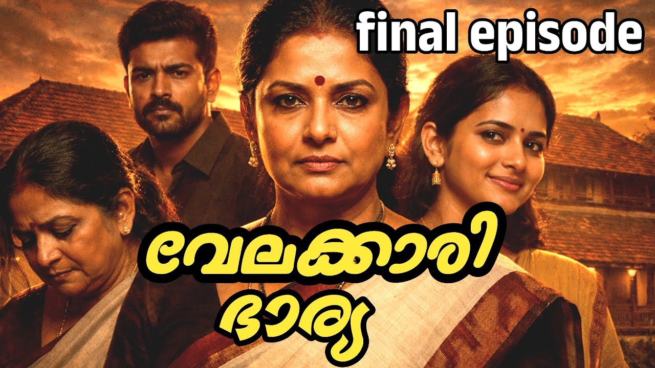 🔥രഹസ്യങ്ങളുടെ ചുരുളുകൾ ഓരോന്നായി അഴിയുന്ന final episode |velakkari bharya final episode|