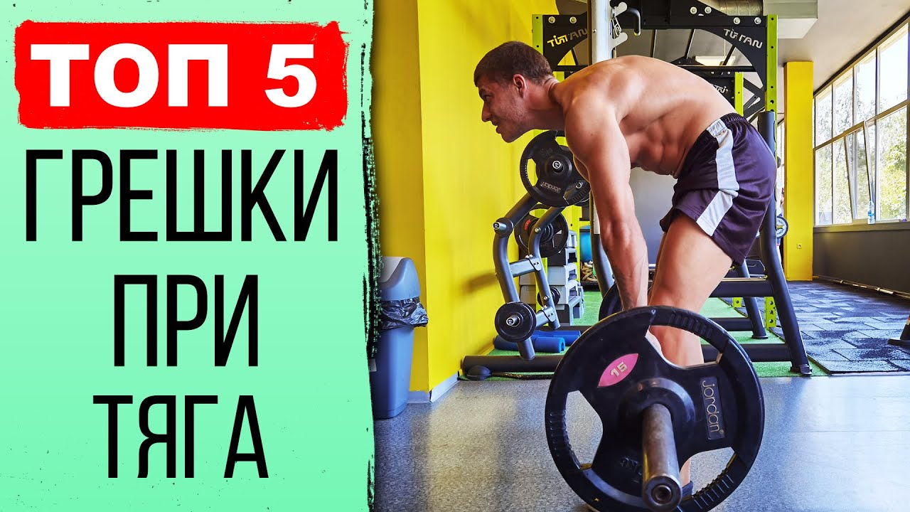 Най-честите грешки при МЪРТВА ТЯГА - Какво грешат ВСИЧКИ?