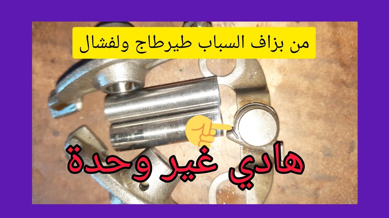 اجي تشوف اش وقع فهاد المطو  ها سباب ديرطاج ولفشال