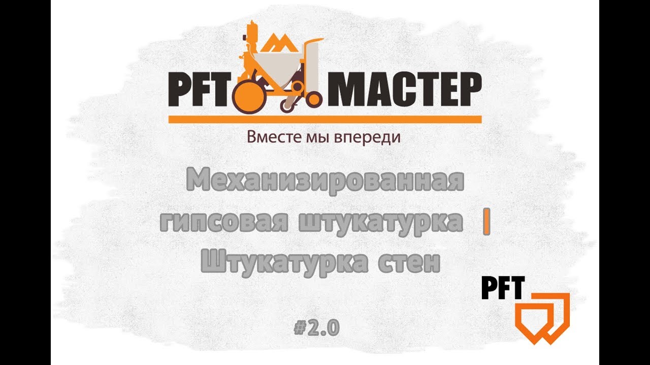 Механизированная гипсовая штукатурка | Штукатурка стен | PFT MASTER  #2.0