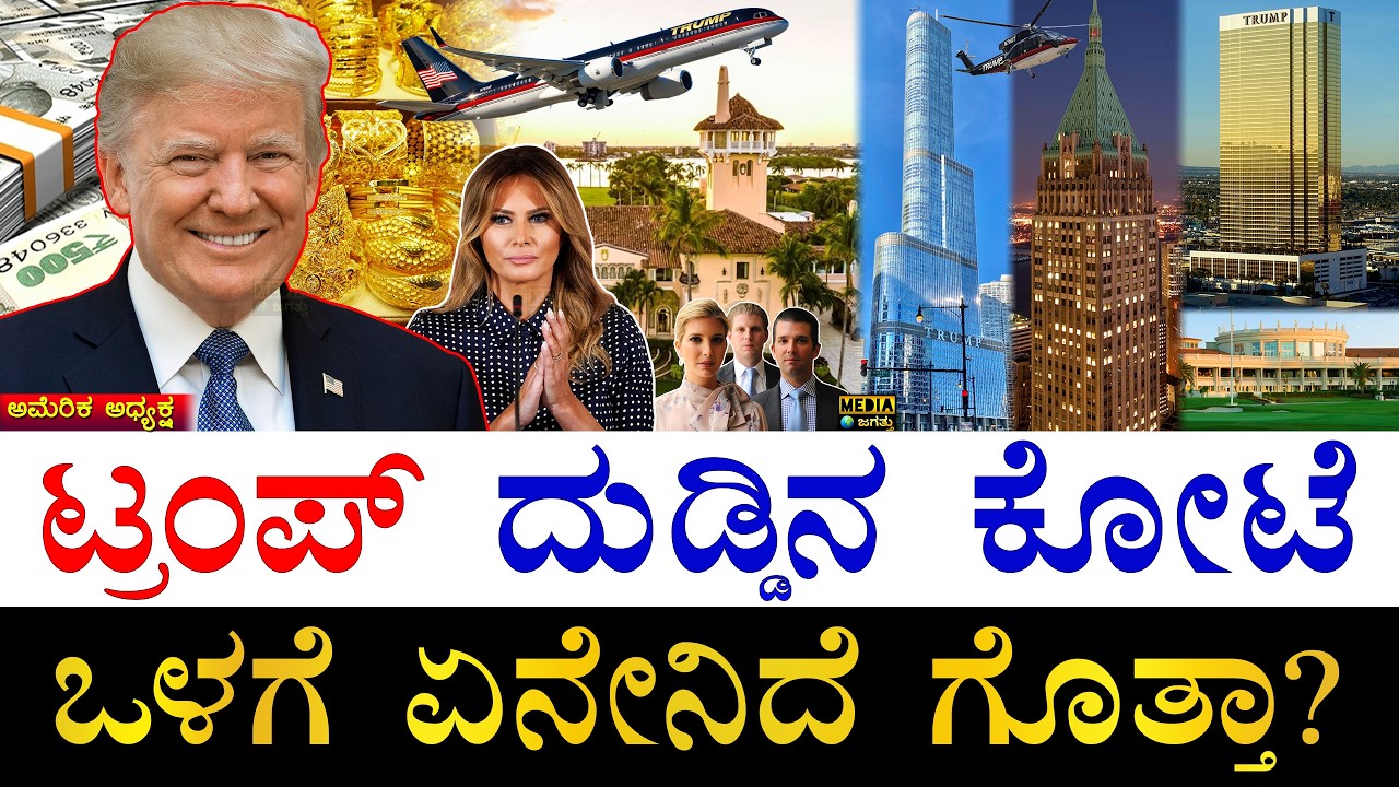 ಚಿನ್ನದ ಮನೆ.. ಕೋಟಿಗಟ್ಟಲೆ ಆಸ್ತಿ! | How Rich is Donald Trump? | Donald Trump Assets | Trump Properties