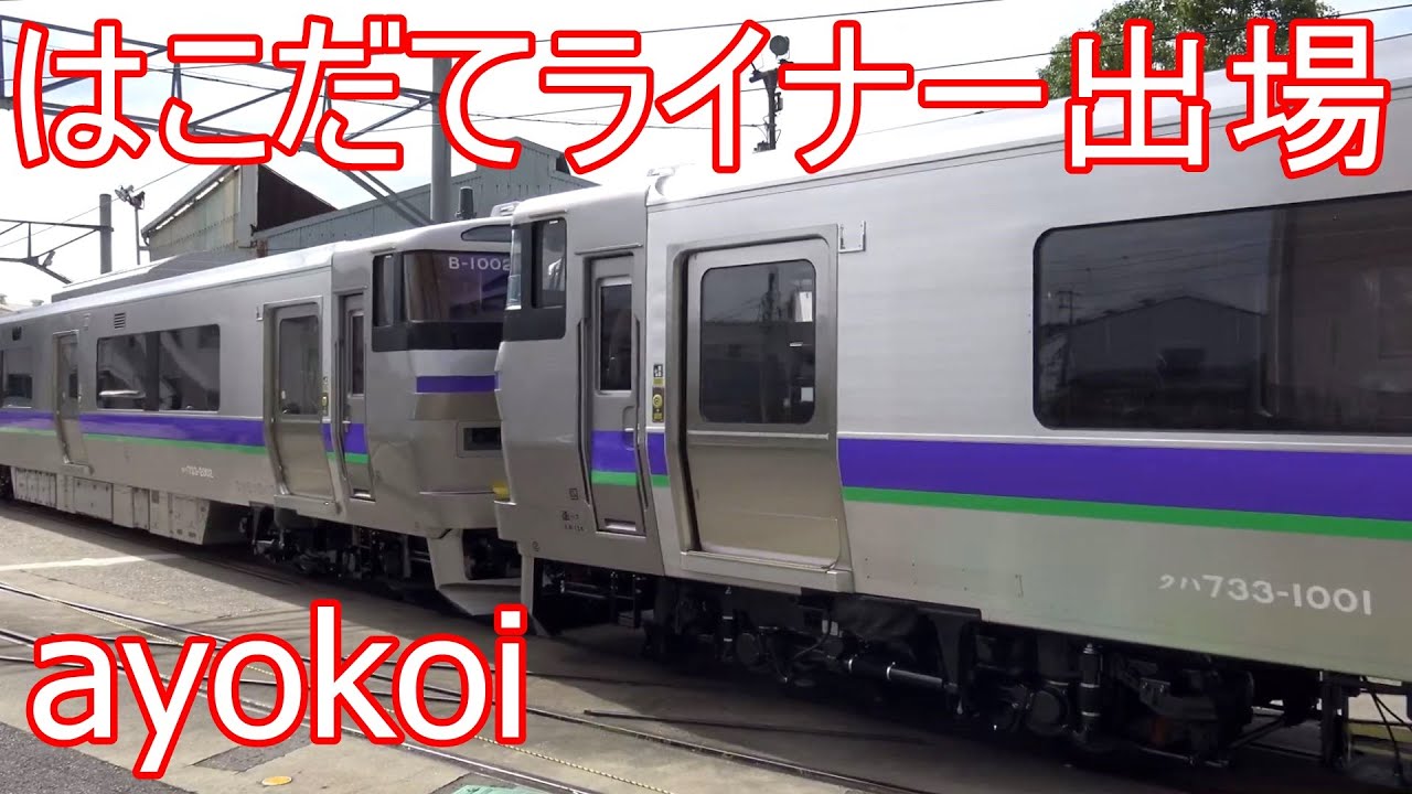 733系1000番台 はこだてライナー 甲種輸送 川崎重工出場