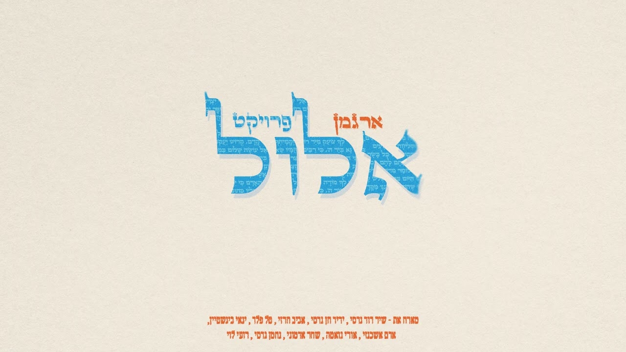 ארגמן מארח את רואי לוי - הצד הטוב [ בְּזָכְרִי עַל מִשְׁכָּבִי]