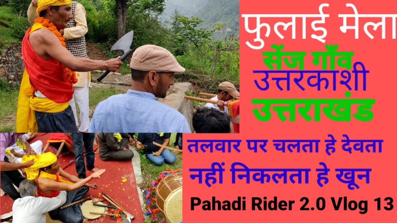 फुलाई मेला -सेंज गाँव उत्तरकाशी (उत्तराखंड )#uttarakhand
