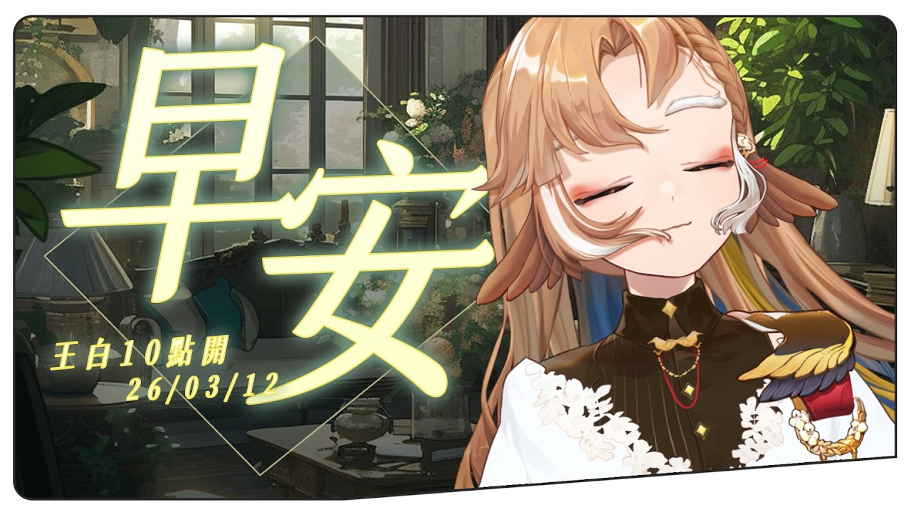 【王白10點開】０３/１２ 早安台✨早安早安，好久沒早起（？#初見歡迎