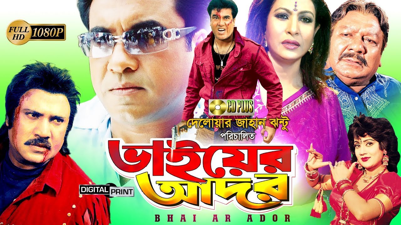 Bhai Er Ador (ভাইয়ের আদর) l Bangla Movie l Manna | Jasim | Champa | Notun