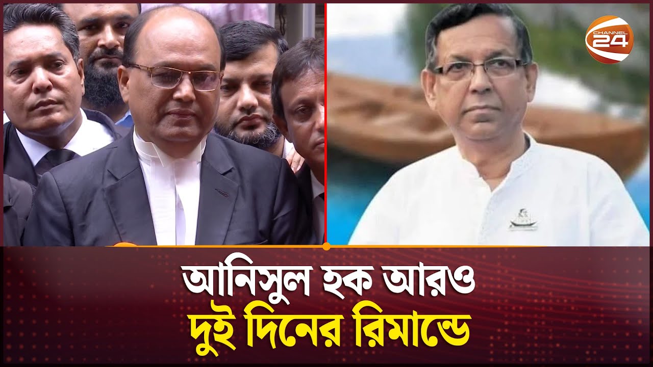 সাবেক আইনমন্ত্রী আনিসুল ২ দিনের রিমান্ডে | Salman F Rahman | Anisul Huq | CMM Court | Channel 24