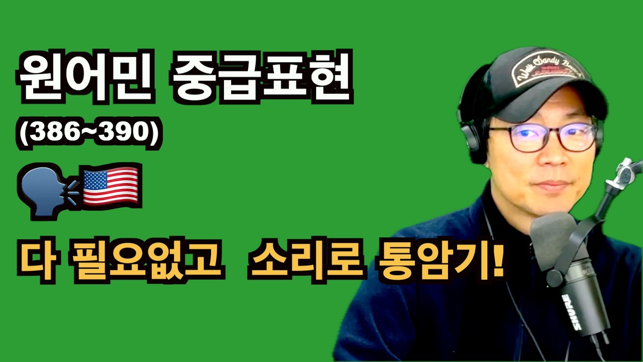원어민이 매일 쓰는 중급 영어 5개 (386~390) | 바로 안 나오죠?