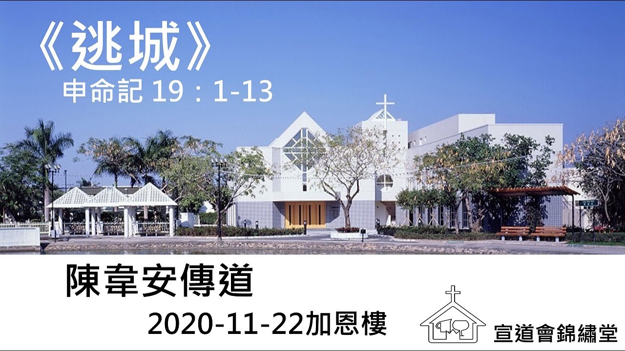 20201122加恩樓《逃城》申命記19：1-13講員：陳韋安傳道