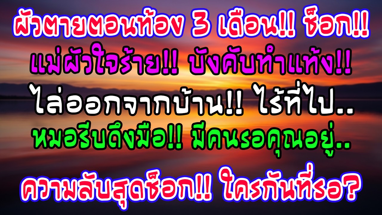 สามีตายตอนฉันท้อง 3 เดือน แม่สามีบังคับให้ทำแท้งและไล่ออก แต่ถึงรพ. หมอกลับรีบบอกว่ามีคนรอฉัน