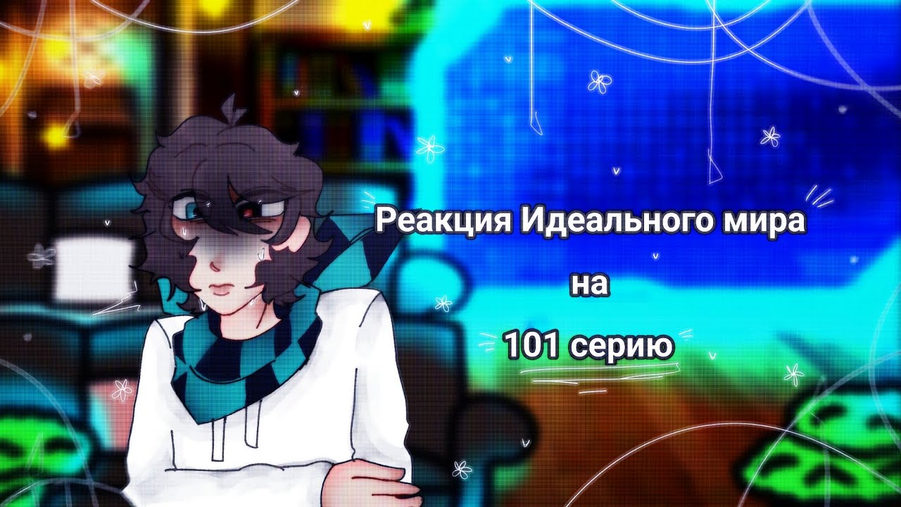 ~`Реакция Идеального мира на 101 серию`~{1/2?}