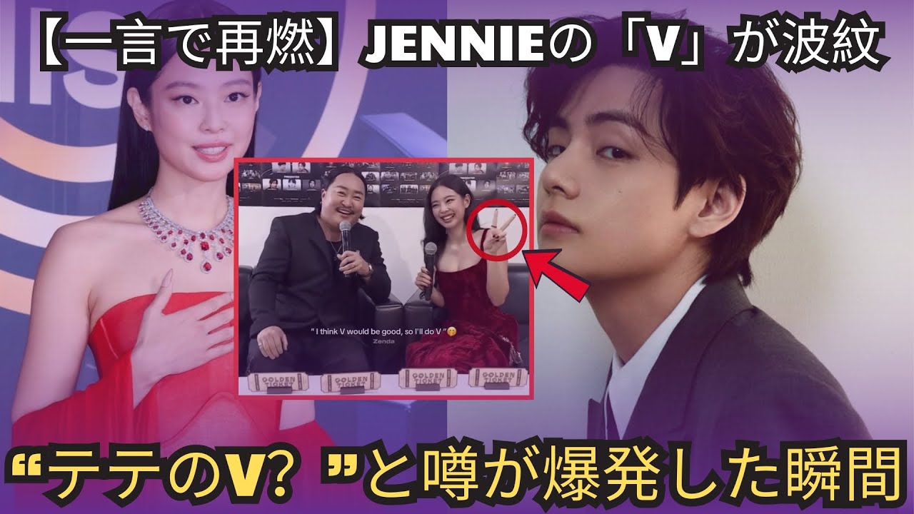 【一言で再燃】JENNIEの「V」が波紋…“テテのV？”と噂が爆発した瞬間