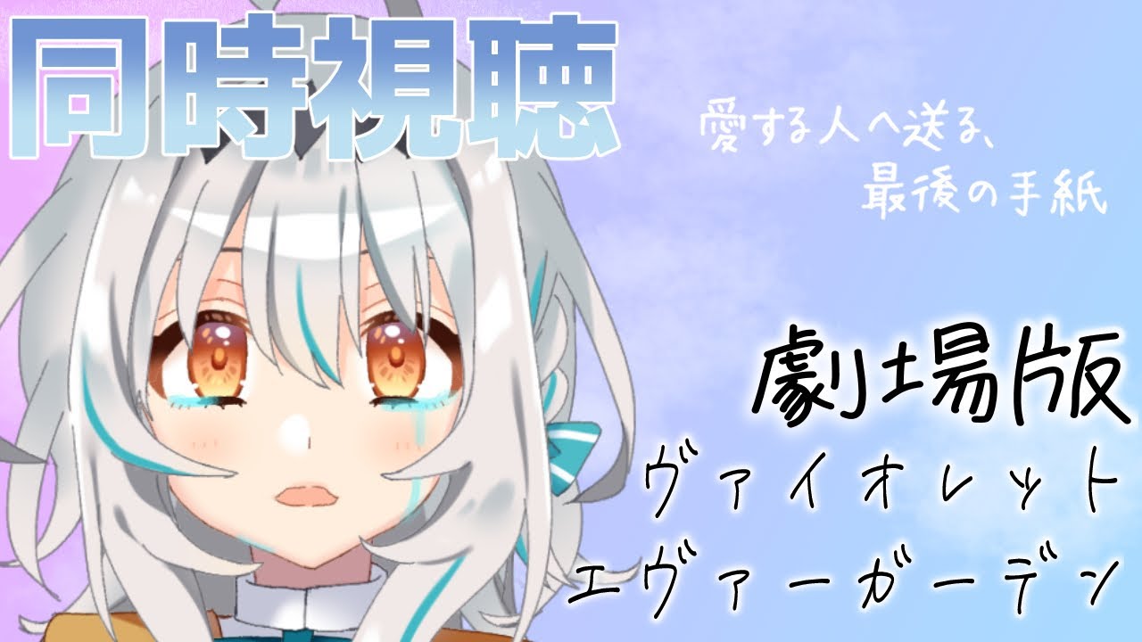 【同時視聴/初見】「劇場版 ヴァイオレット・エヴァーガーデン」を一緒に観よう！【個人Vtuber/星宮ゆい】