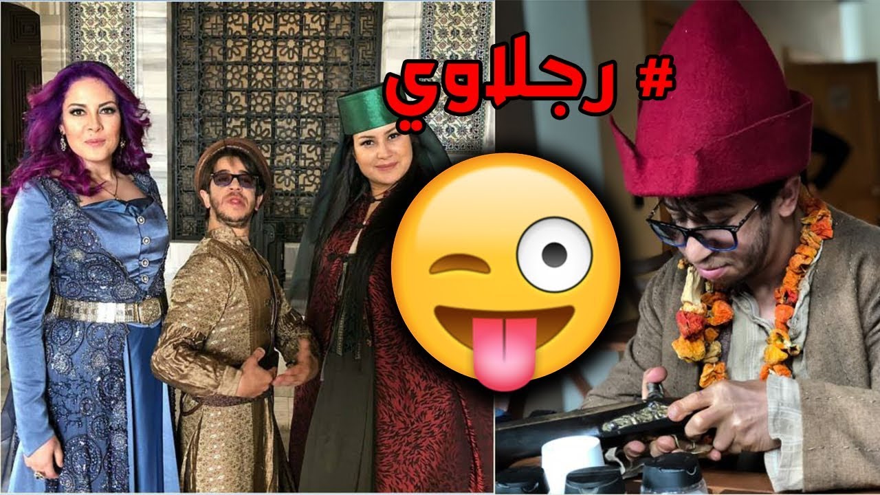 صور رائعة لرجلاوي من مسلسل الرايس قورصو rais corso