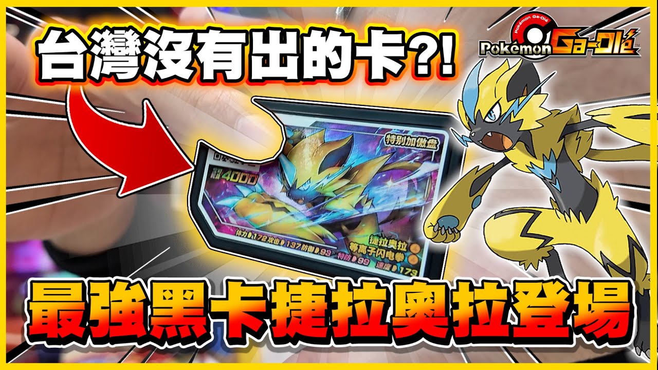【未上特卡💪】黑卡「捷拉奧拉」很強？ 早起激戰五星Z神🔥 史上最會躲的一次😭《Pokemon Gaole》│VLOG#506