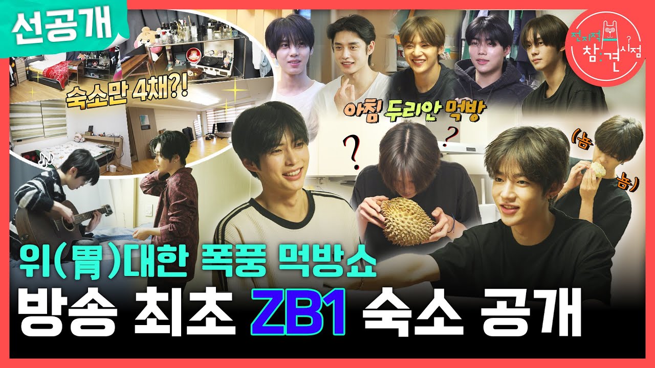 [전지적 참견 시점 선공개] 방송 최초 제로베이스원(ZB1) 숙소 공개🏡 숙소만 4채인 제베원의 9인 9색 매력 속으로💕, MBC 250426 방송