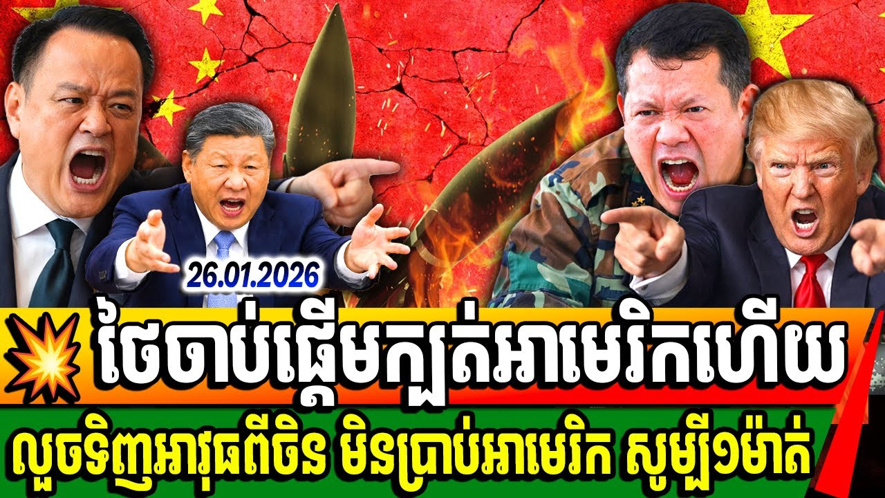Breaking News: ថៃចាប់ផ្តើមក្បត់អាមេរិក លួចទិញអាវុធជាច្រើនពីប្រទេសចិន ចាំមើលអាមេរិកលេងហើយ