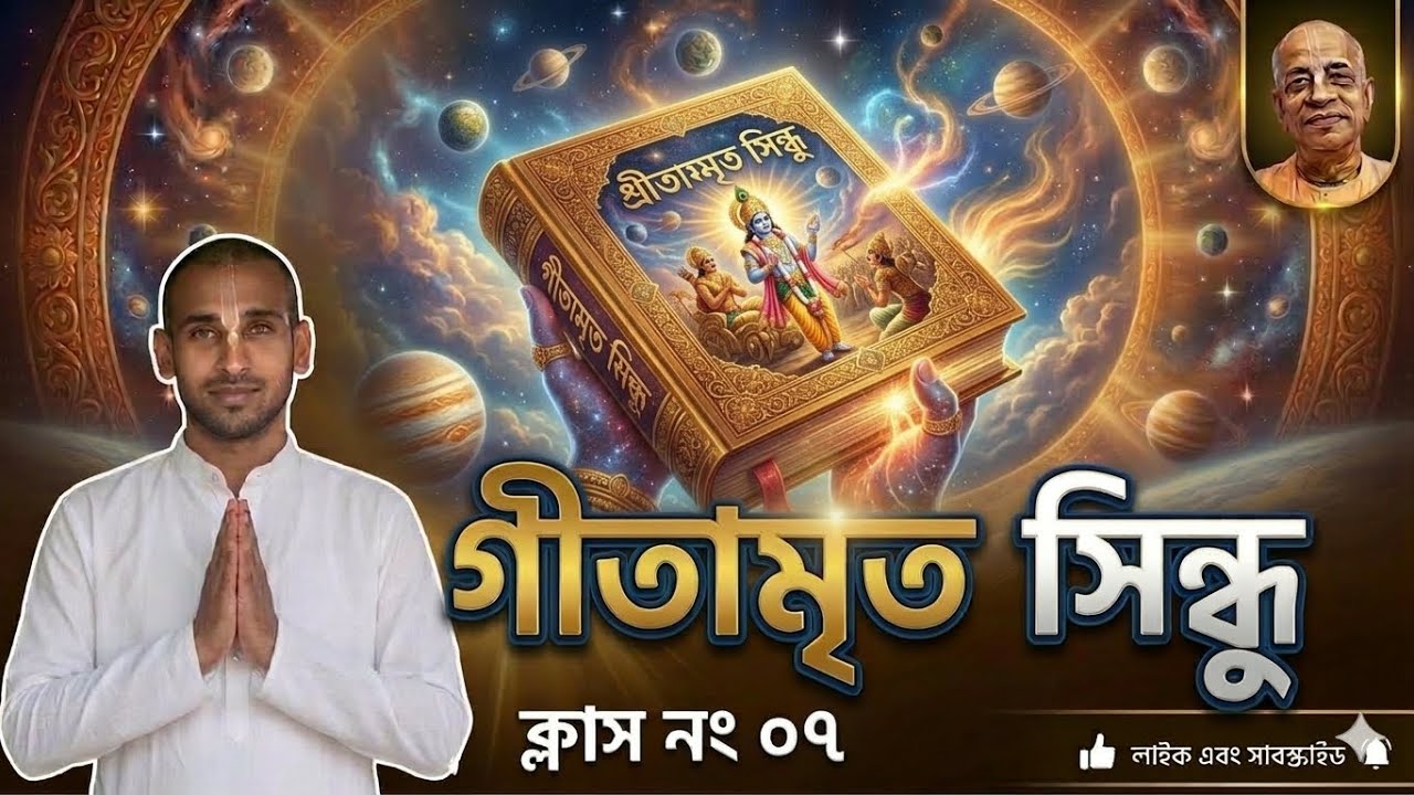 গীতামৃত সিন্ধু।। ক্লাস নংঃ ০৭।। দীনাশ্রয় দাস।।