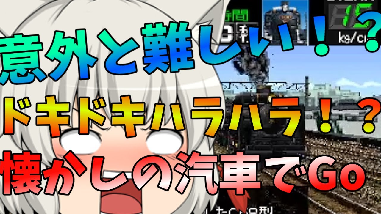 ドキドキハラハラ！？夢の機関車運転！ゆっくり実況解説（電車でgo！汽車編）