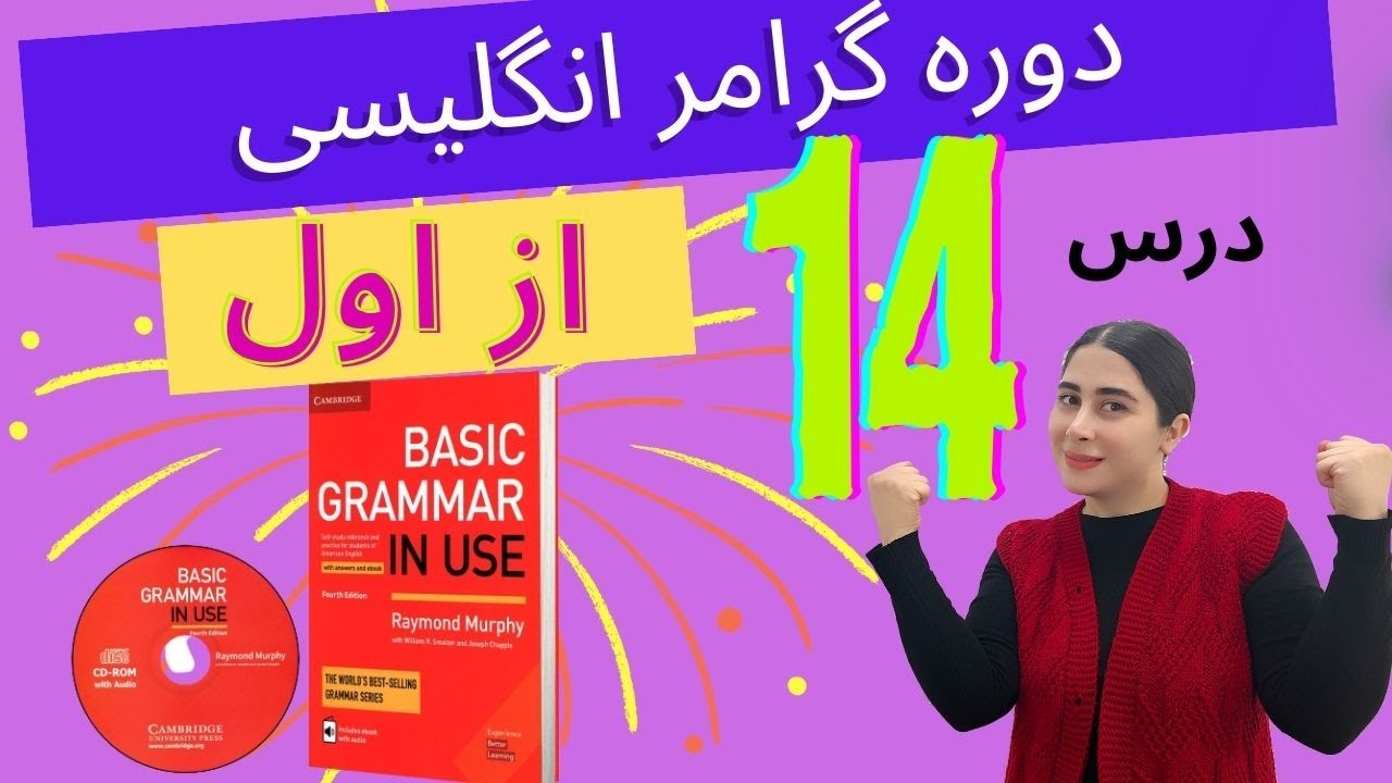 گرامر انگلیسی : درس چهاردهم ( درس شماره 14 ) کتاب Basic Grammar in Use