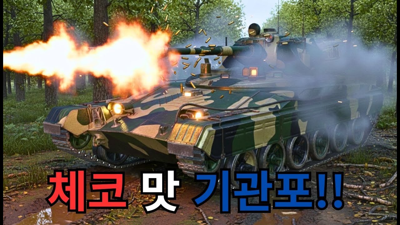 VZ.71 Tesak - 체코 맛 기관포 !!