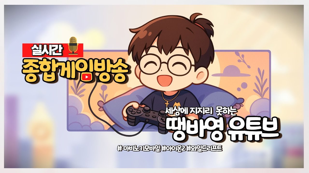 [LIVE] 1부 마비노기 모바일 하루에 캐릭 하나 돌리기  2부 와일드리트 모바일 함 달려보자~~!!