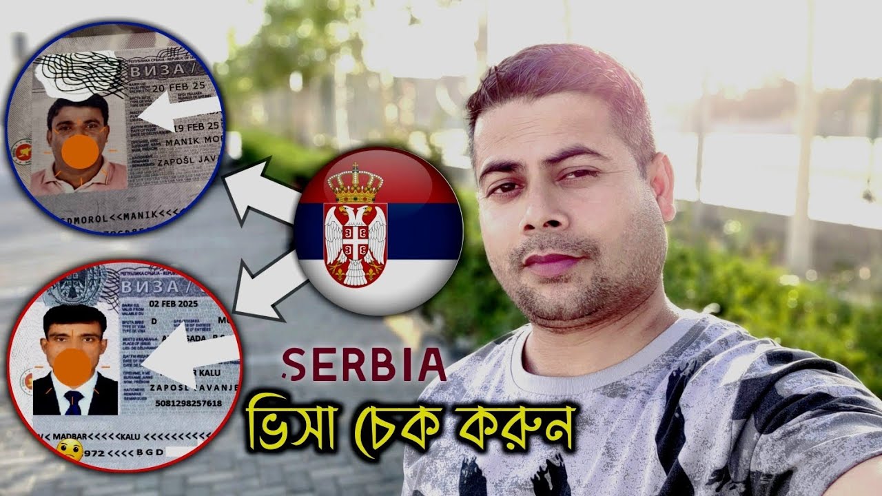 সার্বিয়া ভিসা কিভাবে চেক করবেন। How To Check Serbia Visa ।। Exclusive Update 2025