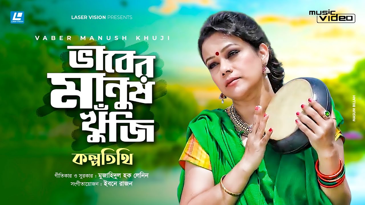 Vaber Manush Khuji - ভাবের মানুষ খুঁজি - Jannate Romman Tithi - Bangla Music Video