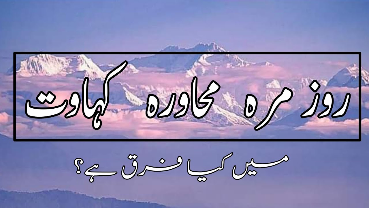 Roz Marra Muhawara Kahawat || روز مرہ، محاورہ اور کہاوت میں فرق || Urdu Zabaan