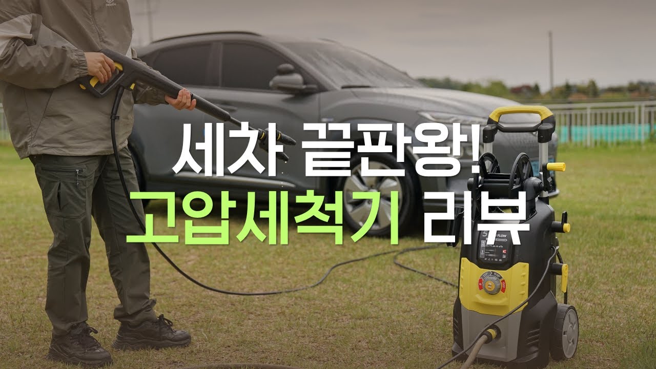 고압세척기의 끝판왕! 라보코리아 AR 5K 실사용 리뷰